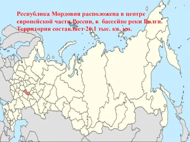 Республика Мордовия расположена в центре европейской части России, в бассейне реки