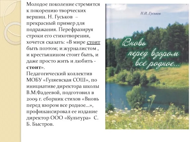 Молодое поколение стремится к покорению творческих вершин. Н. Гуськов – прекрасный