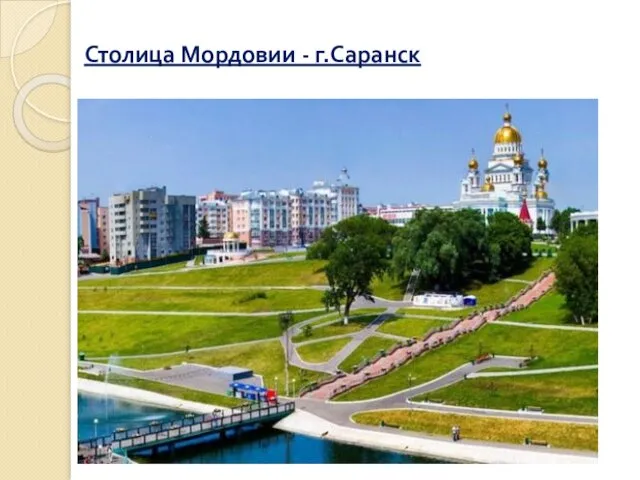 Столица Мордовии - г.Саранск