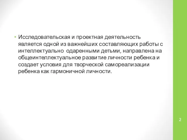 Исследовательская и проектная деятельность является одной из важнейших составляющих работы с