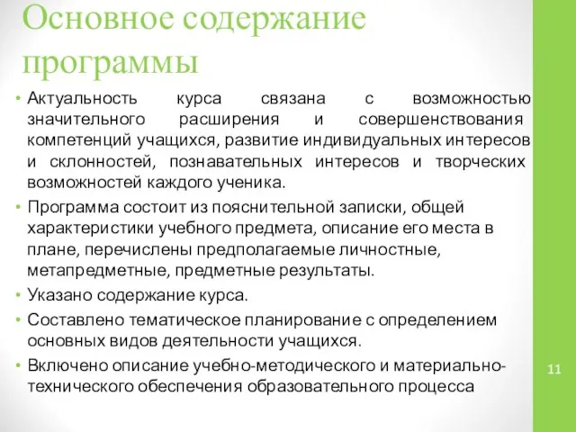 Основное содержание программы Актуальность курса связана с возможностью значительного расширения и