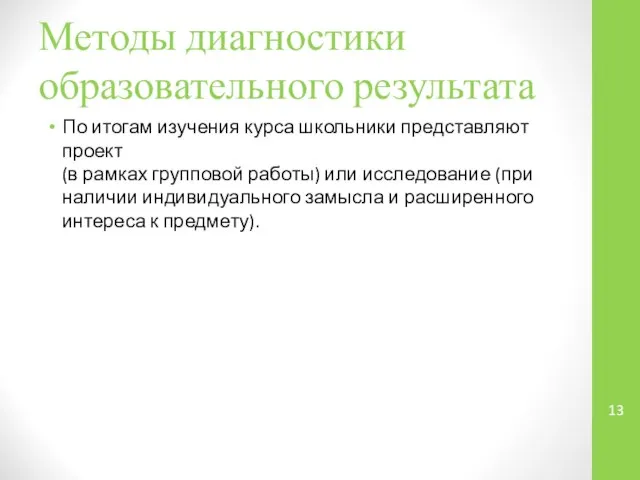 Методы диагностики образовательного результата По итогам изучения курса школьники представляют проект