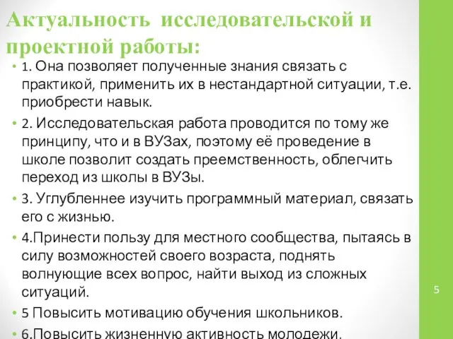 Актуальность исследовательской и проектной работы: 1. Она позволяет полученные знания связать