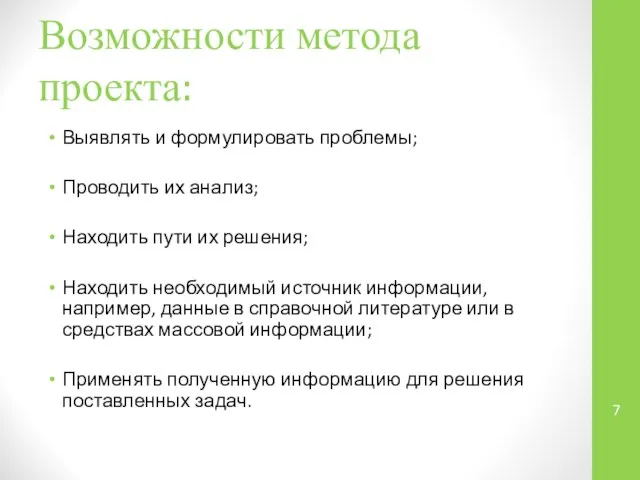 Возможности метода проекта: Выявлять и формулировать проблемы; Проводить их анализ; Находить