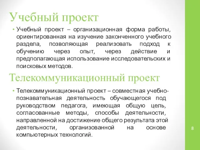 Учебный проект Учебный проект – организационная форма работы, ориентированная на изучение