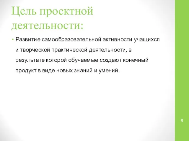 Цель проектной деятельности: Развитие самообразовательной активности учащихся и творческой практической деятельности,