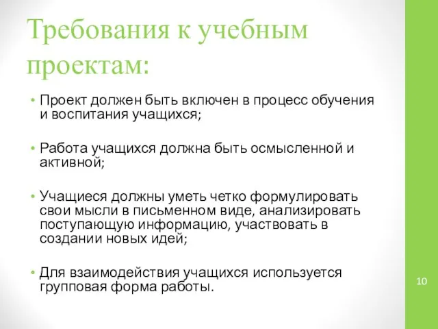 Требования к учебным проектам: Проект должен быть включен в процесс обучения