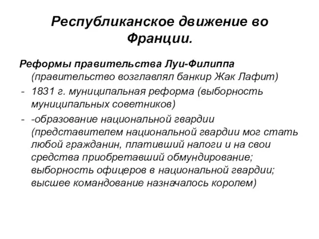 Республиканское движение во Франции. Реформы правительства Луи-Филиппа (правительство возглавлял банкир Жак