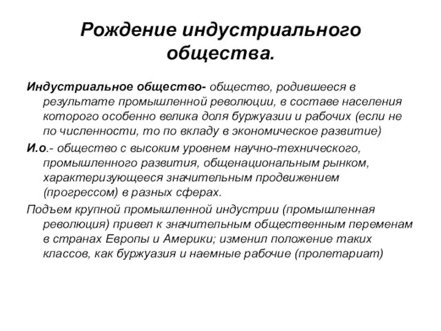 Рождение индустриального общества. Индустриальное общество- общество, родившееся в результате промышленной революции,