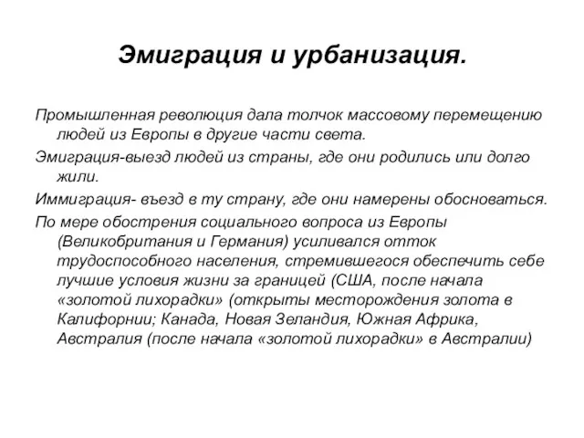 Эмиграция и урбанизация. Промышленная революция дала толчок массовому перемещению людей из