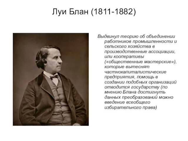 Луи Блан (1811-1882) Выдвинул теорию об объединении работников промышленности и сельского