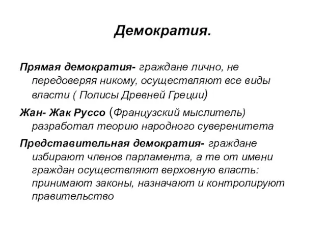 Демократия. Прямая демократия- граждане лично, не передоверяя никому, осуществляют все виды