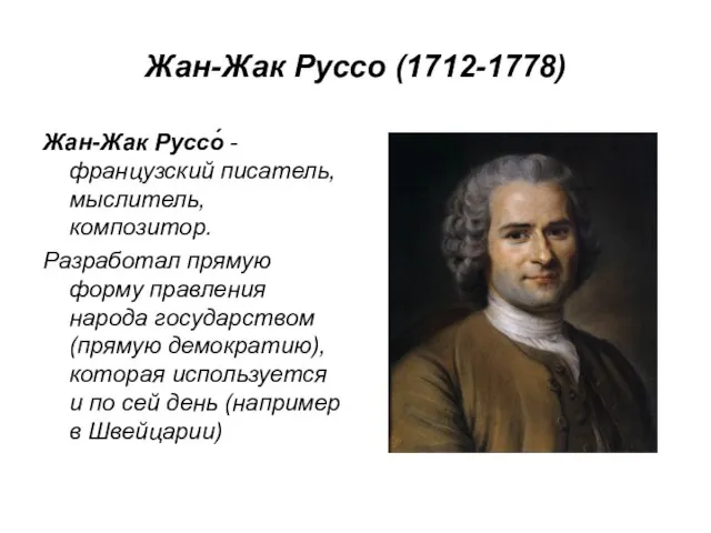 Жан-Жак Руссо (1712-1778) Жан-Жак Руссо́ -французский писатель, мыслитель, композитор. Разработал прямую