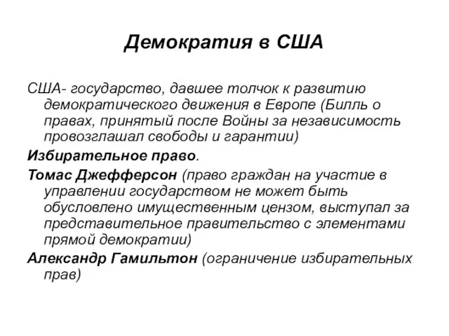 Демократия в США США- государство, давшее толчок к развитию демократического движения