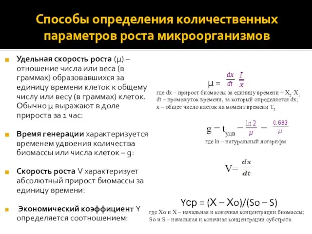 g = tудв = = µ = где dx – прирост