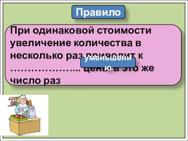 Правило При одинаковой стоимости увеличение количества в несколько раз приводит к