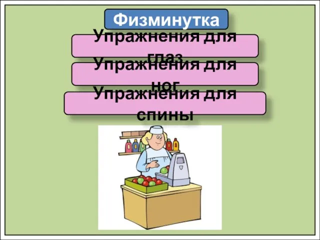 Физминутка Упражнения для глаз Упражнения для ног Упражнения для спины