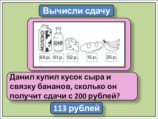 Вычисли сдачу Данил купил кусок сыра и связку бананов, сколько он