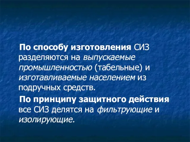 По способу изготовления СИЗ разделяются на выпускаемые промышленностью (табельные) и изготавливаемые