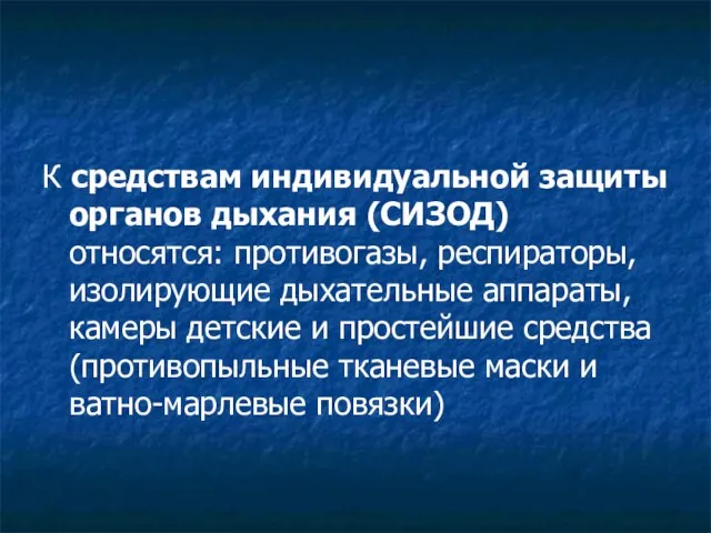 К средствам индивидуальной защиты органов дыхания (СИЗОД) относятся: противогазы, респираторы, изолирующие