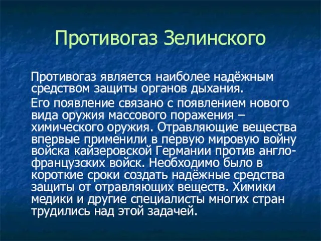 Противогаз Зелинского Противогаз является наиболее надёжным средством защиты органов дыхания. Его