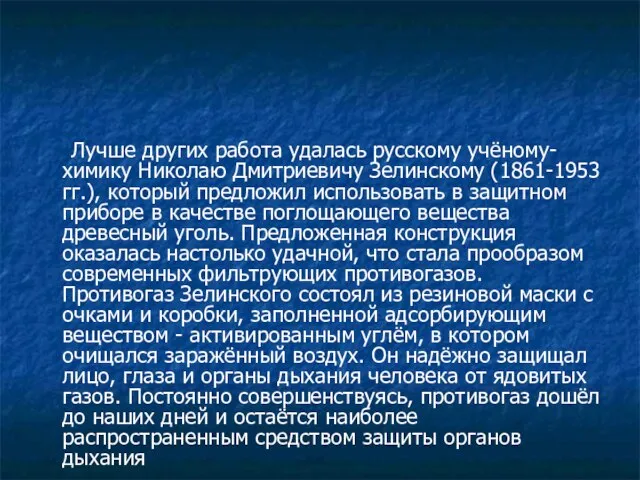 Лучше других работа удалась русскому учёному-химику Николаю Дмитриевичу Зелинскому (1861-1953 гг.),