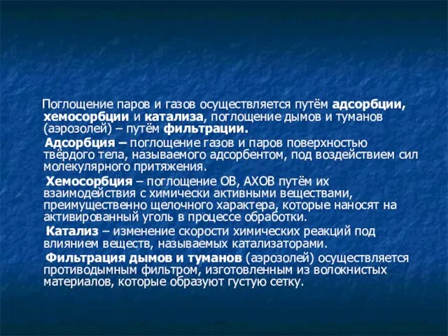 Поглощение паров и газов осуществляется путём адсорбции, хемосорбции и катализа, поглощение