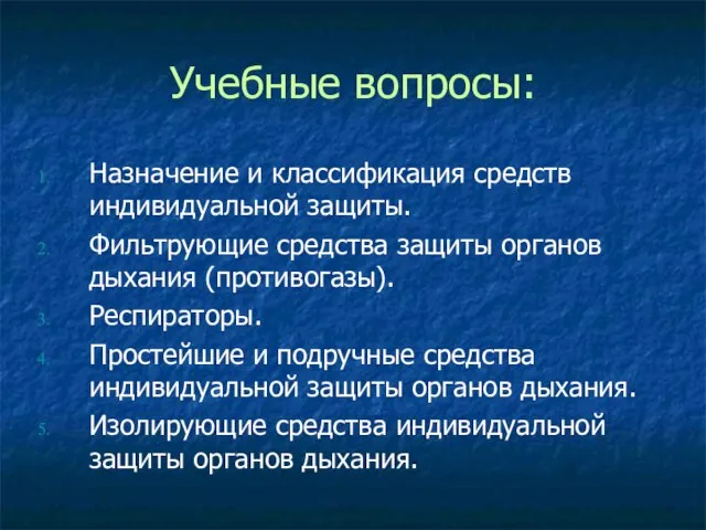 Учебные вопросы: Назначение и классификация средств индивидуальной защиты. Фильтрующие средства защиты