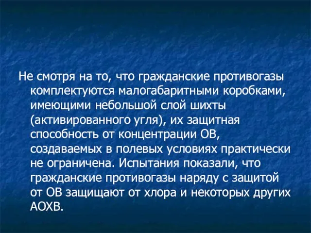 Не смотря на то, что гражданские противогазы комплектуются малогабаритными коробками, имеющими