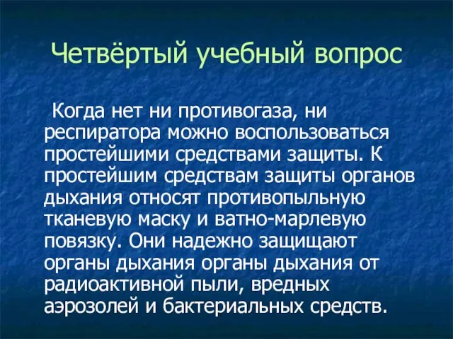 Четвёртый учебный вопрос Когда нет ни противогаза, ни респиратора можно воспользоваться