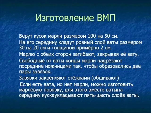 Изготовление ВМП Берут кусок марли размером 100 на 50 см. На