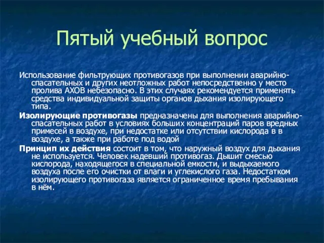 Пятый учебный вопрос Использование фильтрующих противогазов при выполнении аварийно-спасательных и других