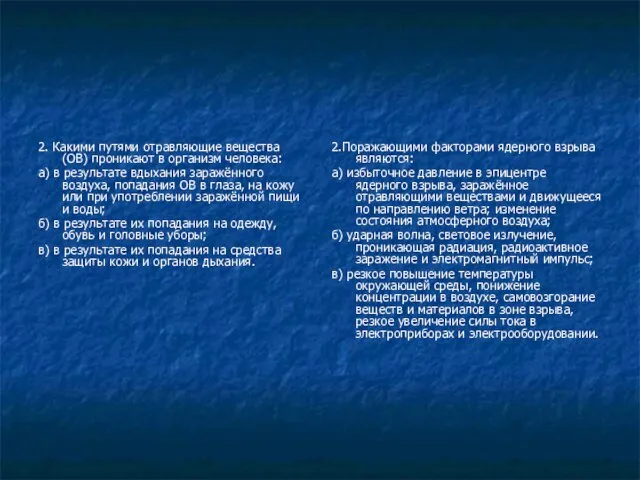 2. Какими путями отравляющие вещества (ОВ) проникают в организм человека: а)