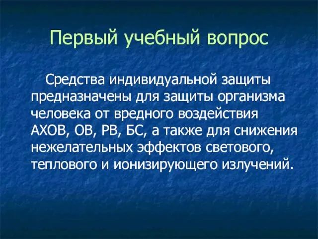 Первый учебный вопрос Средства индивидуальной защиты предназначены для защиты организма человека