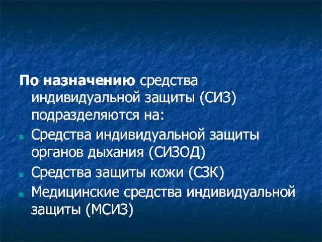 По назначению средства индивидуальной защиты (СИЗ) подразделяются на: Средства индивидуальной защиты