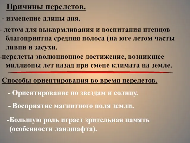 Причины перелетов. - изменение длины дня. летом для выкармливания и воспитания