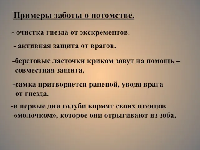 Примеры заботы о потомстве. - очистка гнезда от экскрементов. - активная