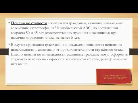 Пенсия по старости назначается гражданам, ставшим инвалидами вследствие катастрофы на Чернобыльской