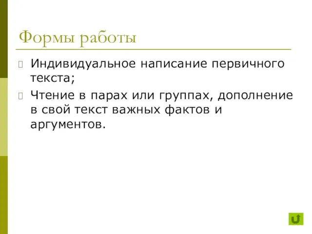 Формы работы Индивидуальное написание первичного текста; Чтение в парах или группах,