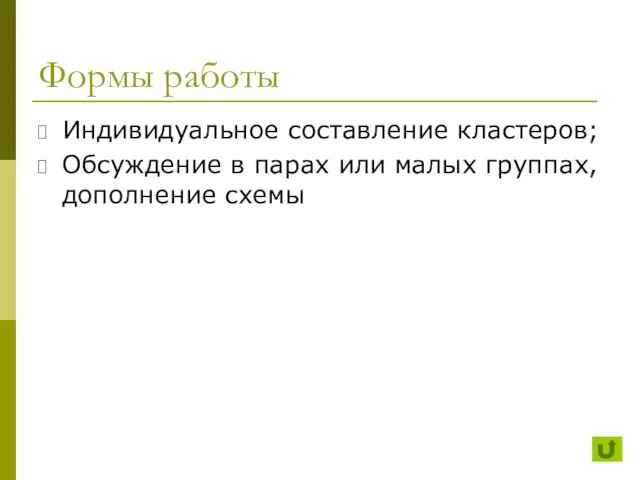 Формы работы Индивидуальное составление кластеров; Обсуждение в парах или малых группах, дополнение схемы