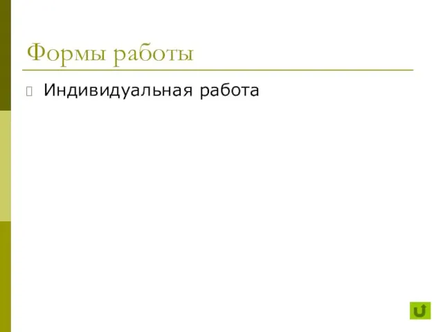 Формы работы Индивидуальная работа