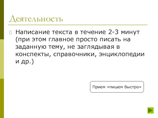 Деятельность Написание текста в течение 2-3 минут (при этом главное просто