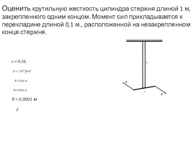 Оценить крутильную жесткость цилиндра стержня длиной 1 м, закрепленного одним концом.