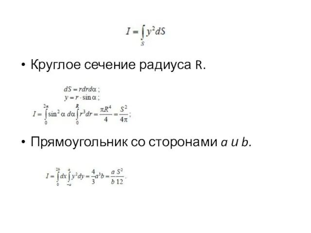 Круглое сечение радиуса R. Прямоугольник со сторонами a и b.