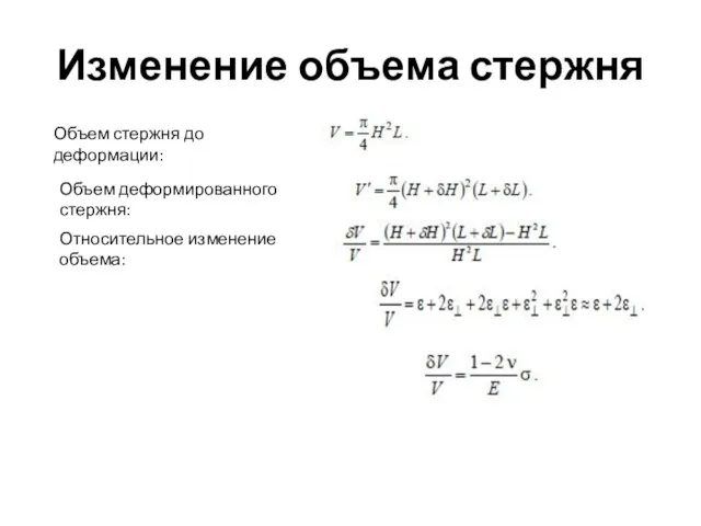 Изменение объема стержня Объем стержня до деформации: Объем деформированного стержня: Относительное изменение объема: