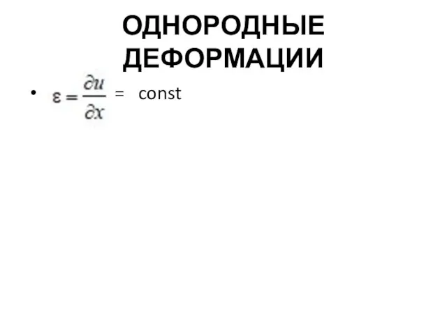 ОДНОРОДНЫЕ ДЕФОРМАЦИИ = const