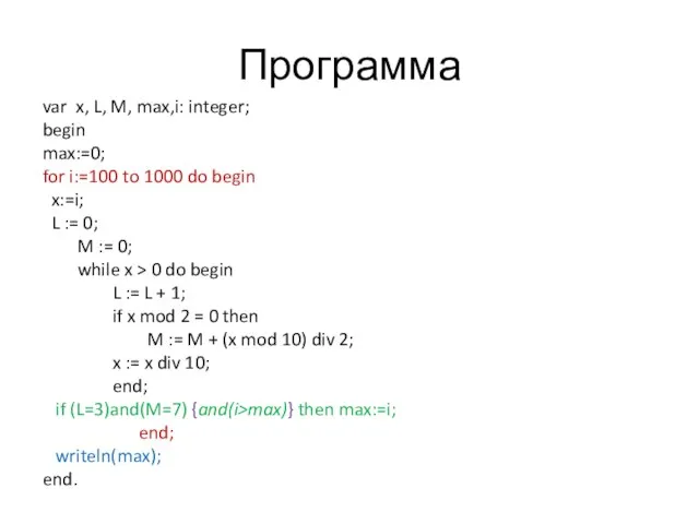 Программа var x, L, M, max,i: integer; begin max:=0; for i:=100