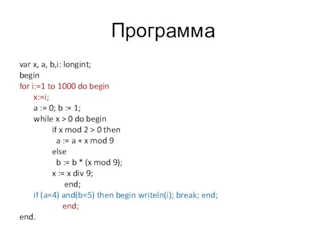 Программа var x, a, b,i: longint; begin for i:=1 to 1000