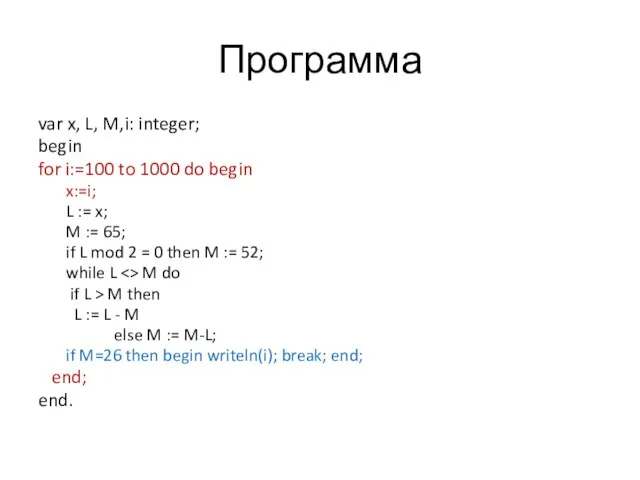 Программа var x, L, M,i: integer; begin for i:=100 to 1000