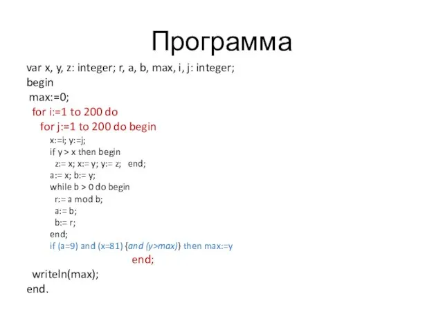 Программа var x, y, z: integer; r, a, b, max, i,